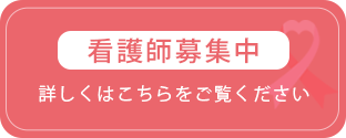 看護師募集中