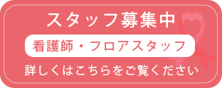 スタッフ募集中看護師・フロアスタッフ