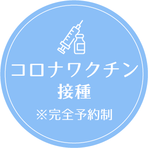 コロナワクチン接種開始