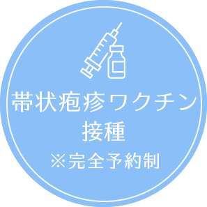 帯状疱疹ワクチン接種開始